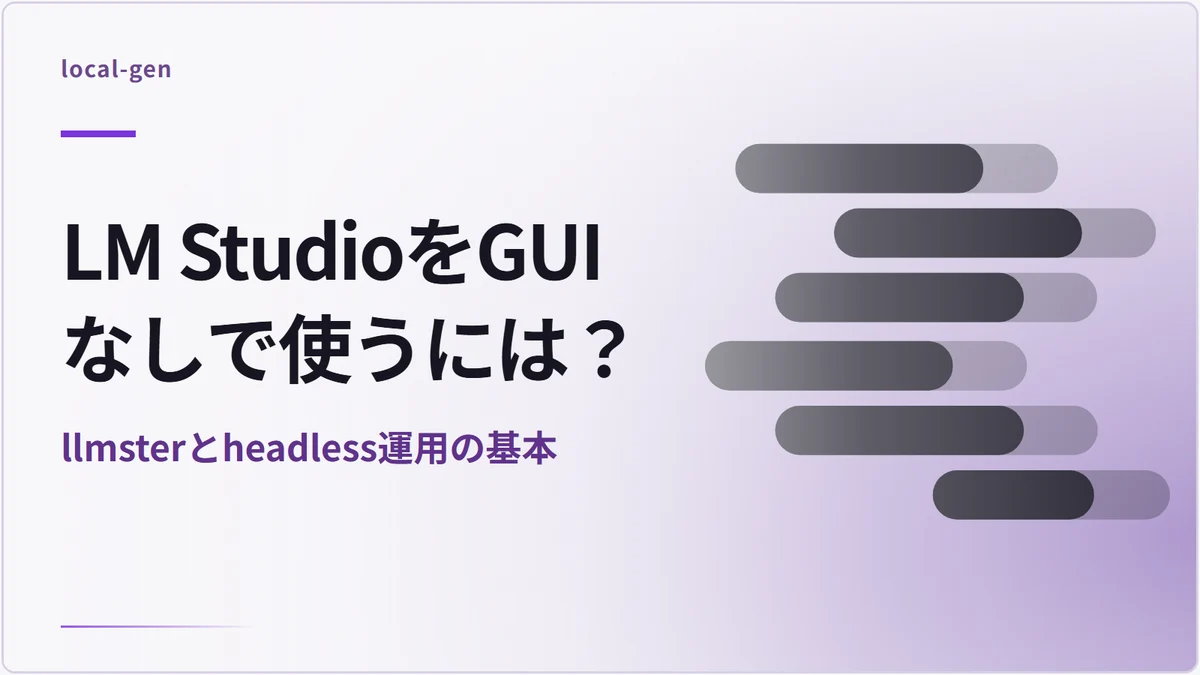 LM StudioをGUIなしで使うには？ — llmsterとheadless運用の基本
