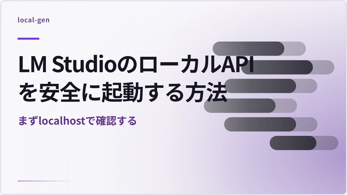 LM StudioのローカルAPIを安全に起動する方法 — まずlocalhostで確認する