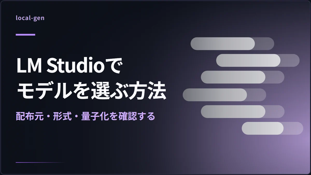 LM Studioでモデルを選ぶ方法 — 配布元・形式・量子化を確認する