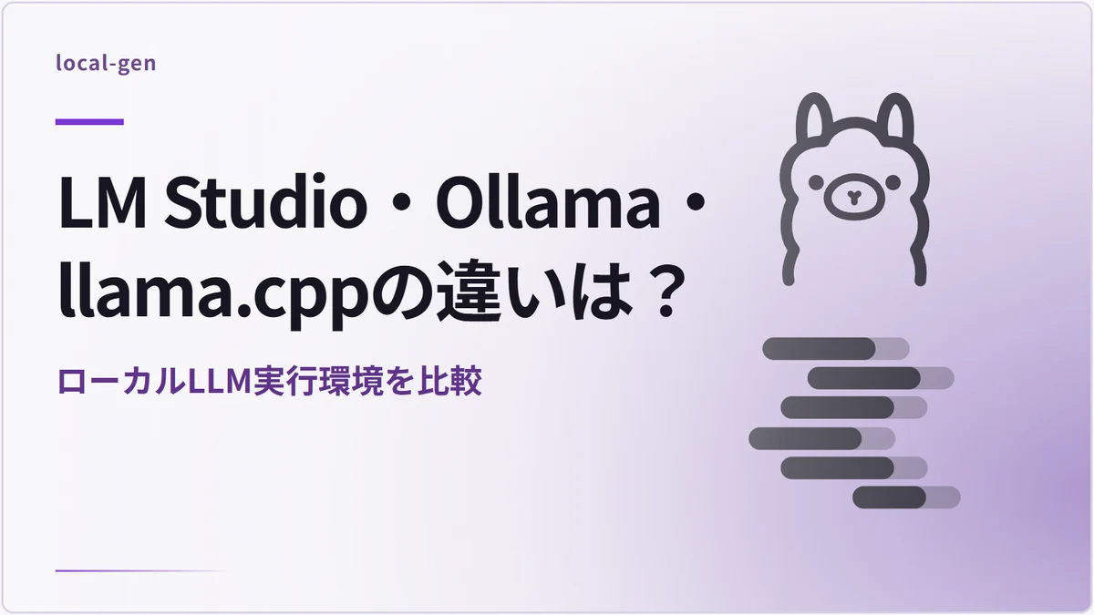LM Studio・Ollama・llama.cppの違いは？ — ローカルLLM実行環境を比較