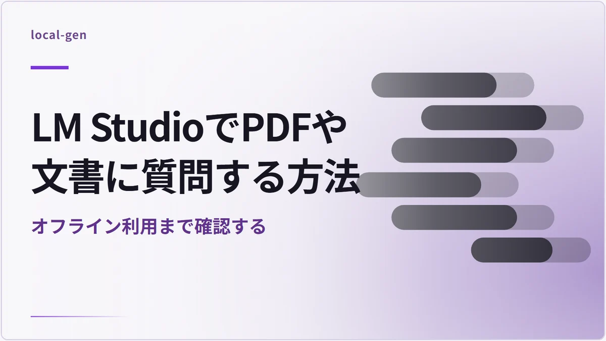 LM StudioでPDFや文書に質問する方法 — オフライン利用まで確認する