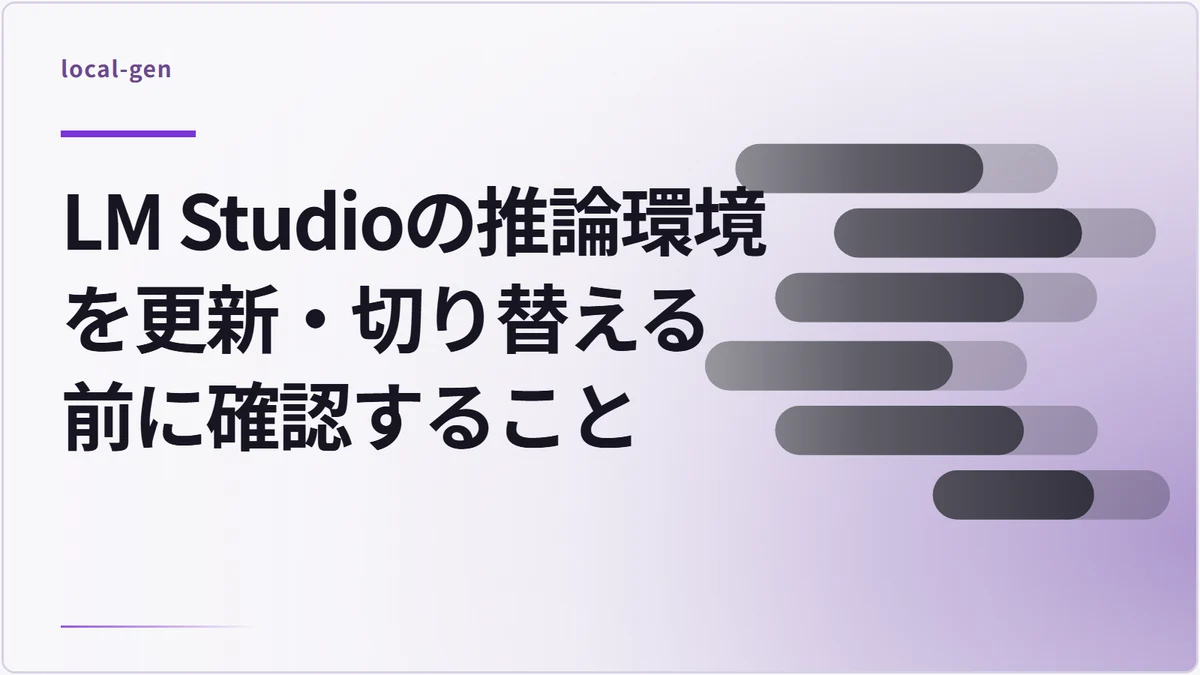 LM Studioの推論環境を更新・切り替える前に確認すること
