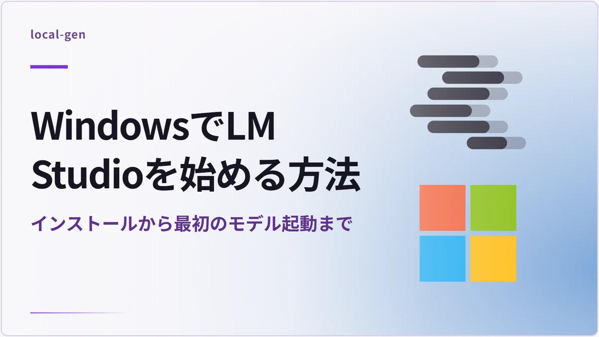 WindowsでLM Studioを始める方法 — インストールから最初のモデル起動まで