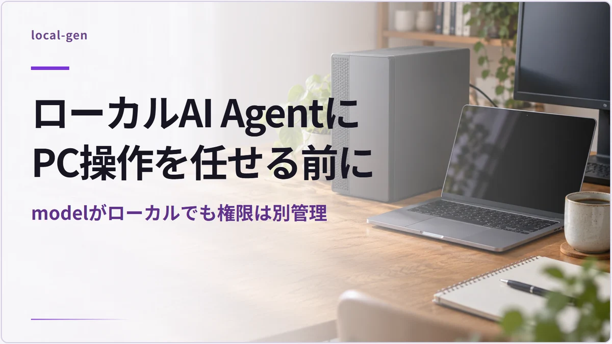 ローカルAI AgentにPC操作を任せる前に — modelがローカルでも権限は別管理