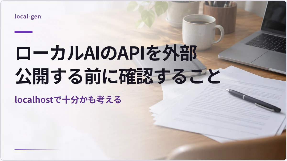 ローカルAIのAPIを外部公開する前に確認すること — localhostで十分かも考える