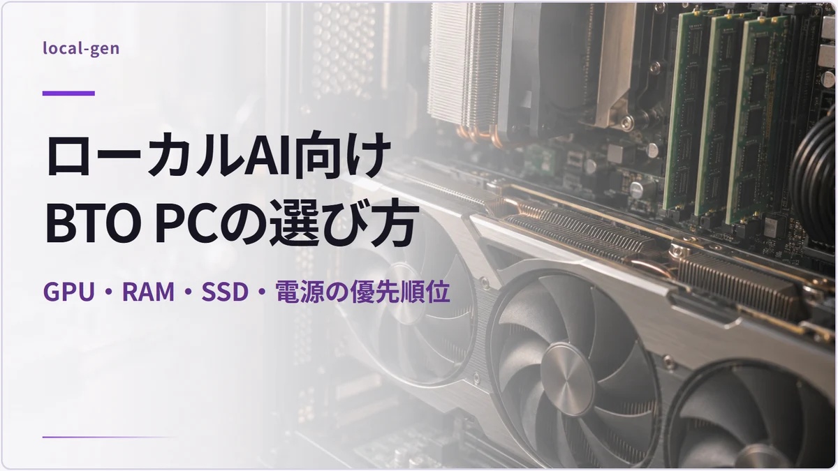 ローカルAI向けBTO PCの選び方 — GPU・RAM・SSD・電源の優先順位