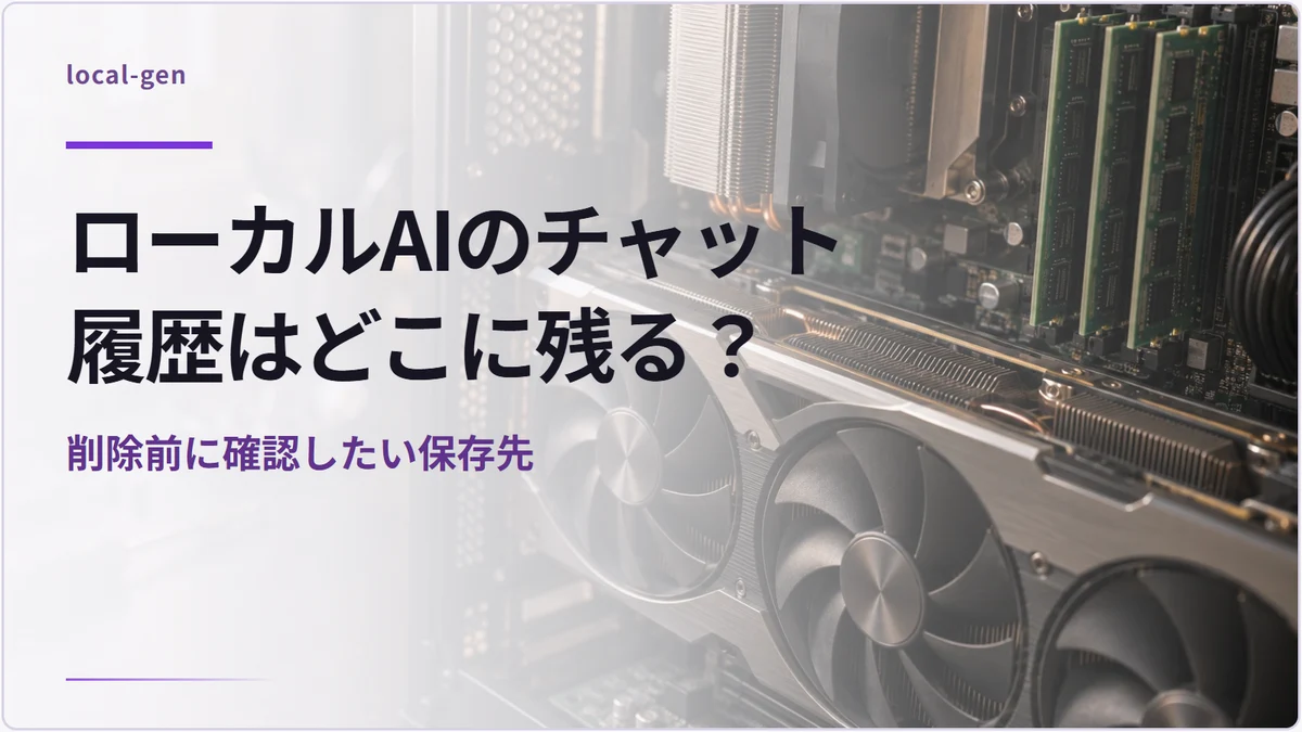 ローカルAIのチャット履歴はどこに残る？ — 削除前に確認したい保存先