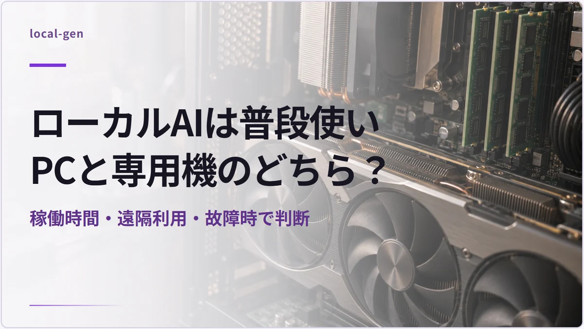ローカルAIは普段使いPCと専用機のどちら？ — 稼働時間・遠隔利用・故障時で判断