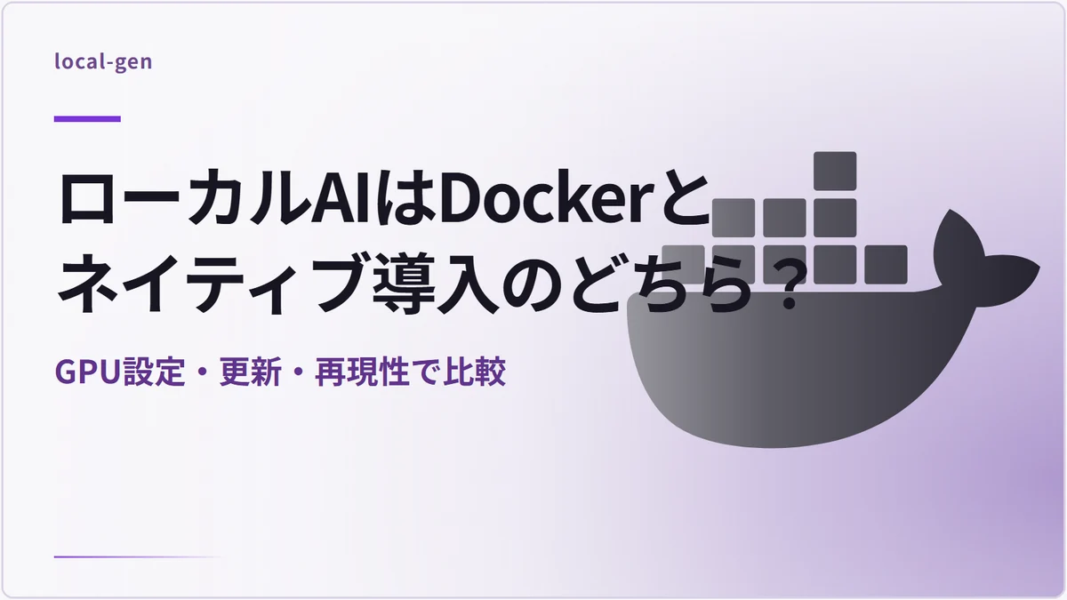 ローカルAIはDockerとネイティブ導入のどちら？ — GPU設定・更新・再現性で比較
