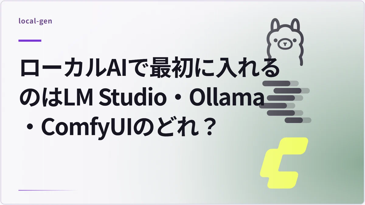 ローカルAIで最初に入れるのはLM Studio・Ollama・ComfyUIのどれ？