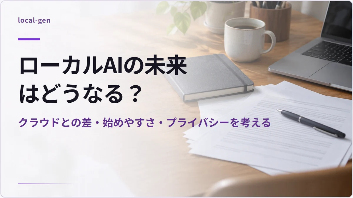 ローカルAIの未来はどうなる? — クラウドとの差・始めやすさ・プライバシーを考える