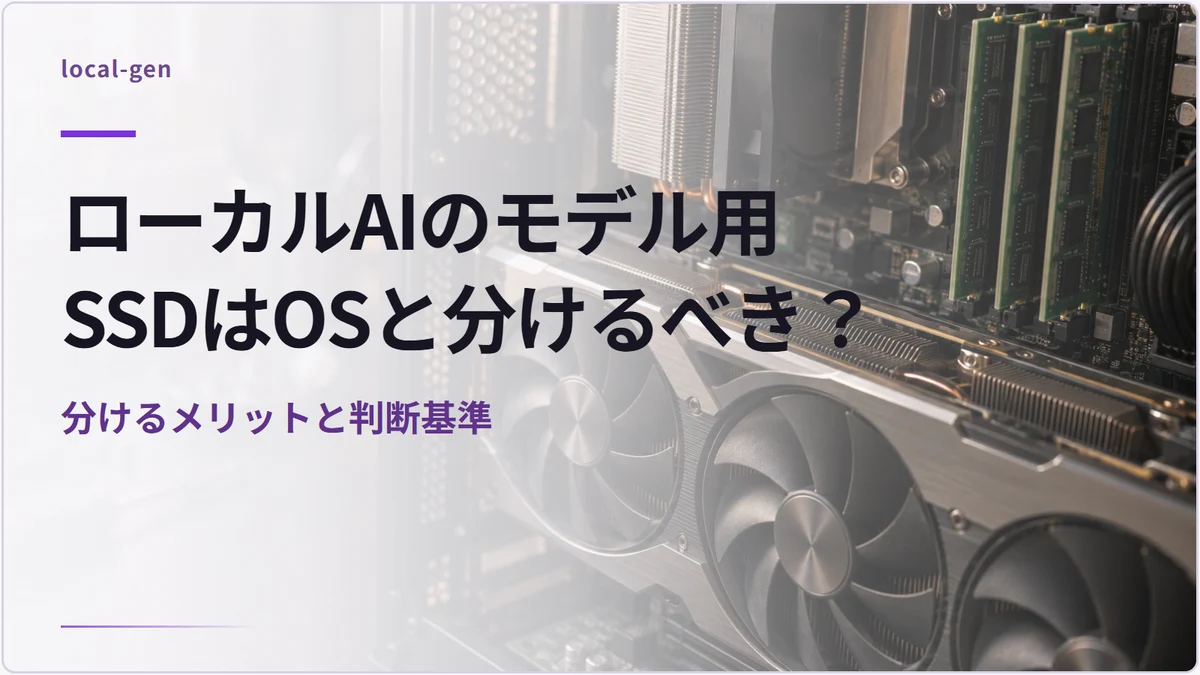 ローカルAIのモデル用SSDはOSと分けるべき？ — 分けるメリットと判断基準