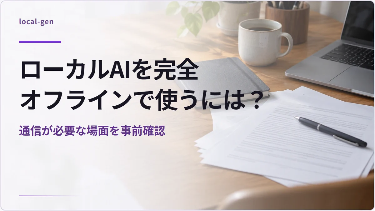ローカルAIを完全オフラインで使うには？ — 通信が必要な場面を事前確認