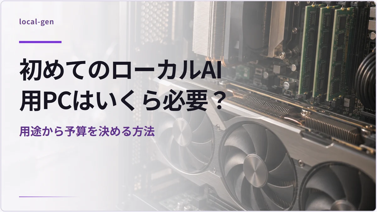 初めてのローカルAI用PCはいくら必要? — 用途から予算を決める方法