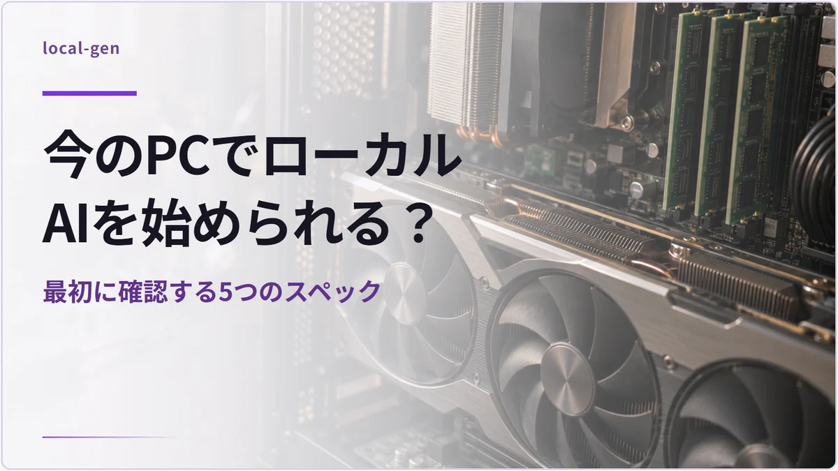 今のPCでローカルAIを始められる？ — 最初に確認する5つのスペック