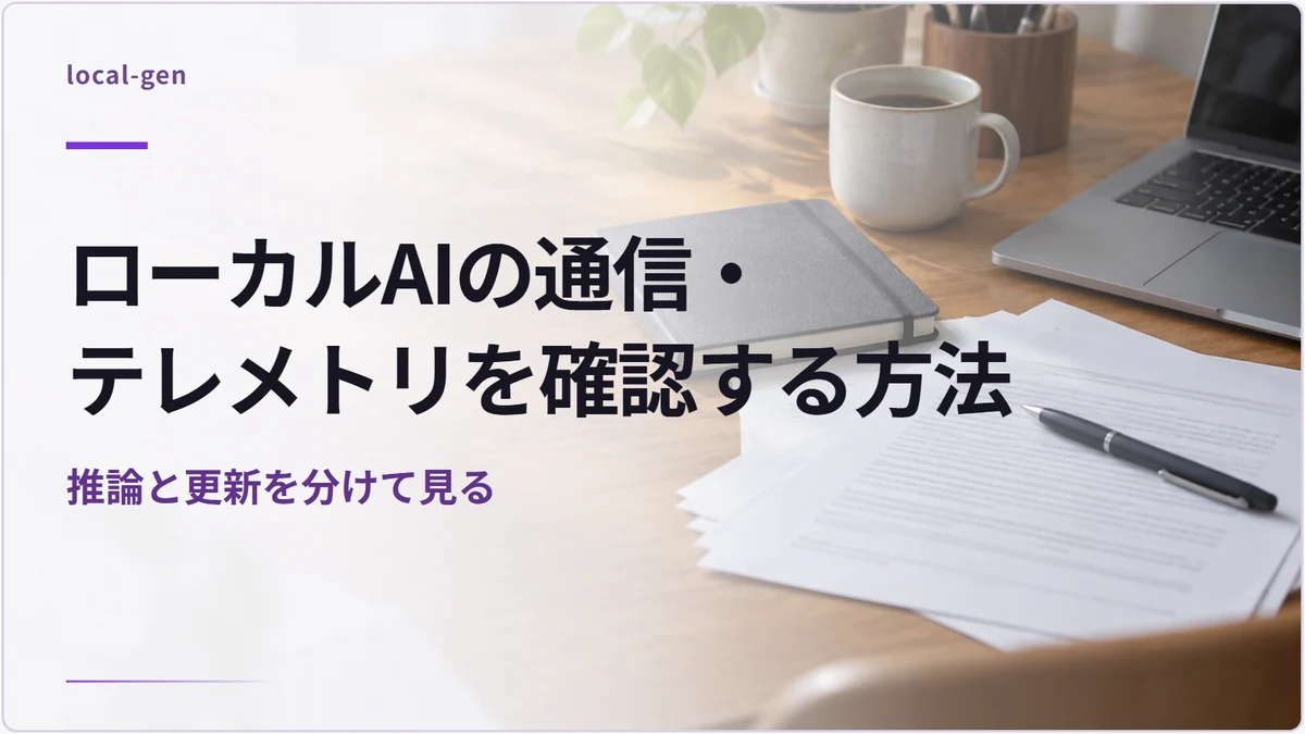 ローカルAIの通信・テレメトリを確認する方法 — 推論と更新を分けて見る