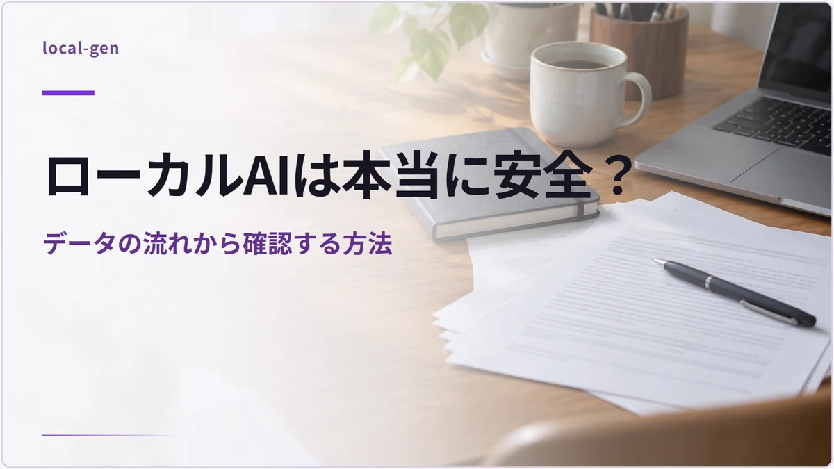 ローカルAIは本当に安全？ — データの流れから確認する方法