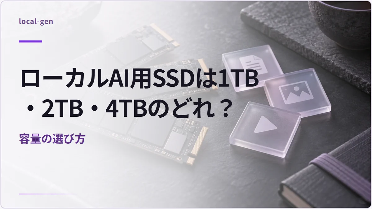 ローカルAI用SSDは1TB・2TB・4TBのどれ? — 容量の選び方