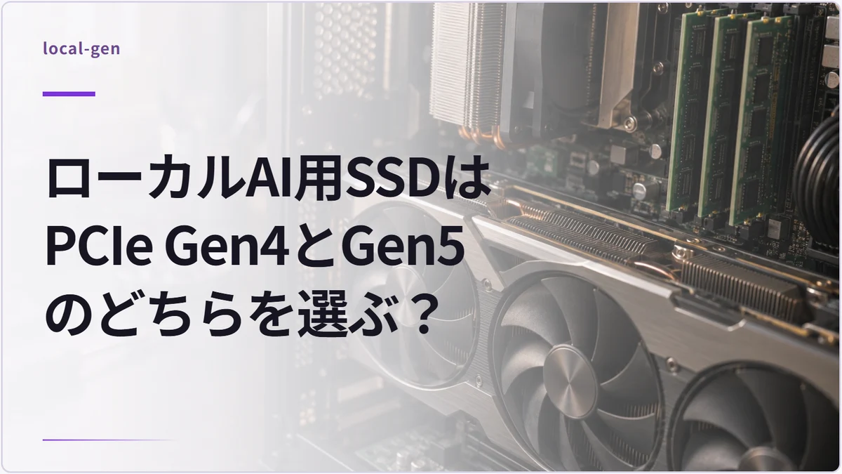 ローカルAI用SSDはPCIe Gen4とGen5のどちらを選ぶ？