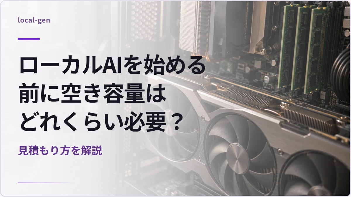 ローカルAIを始める前に空き容量はどれくらい必要? — 見積もり方を解説