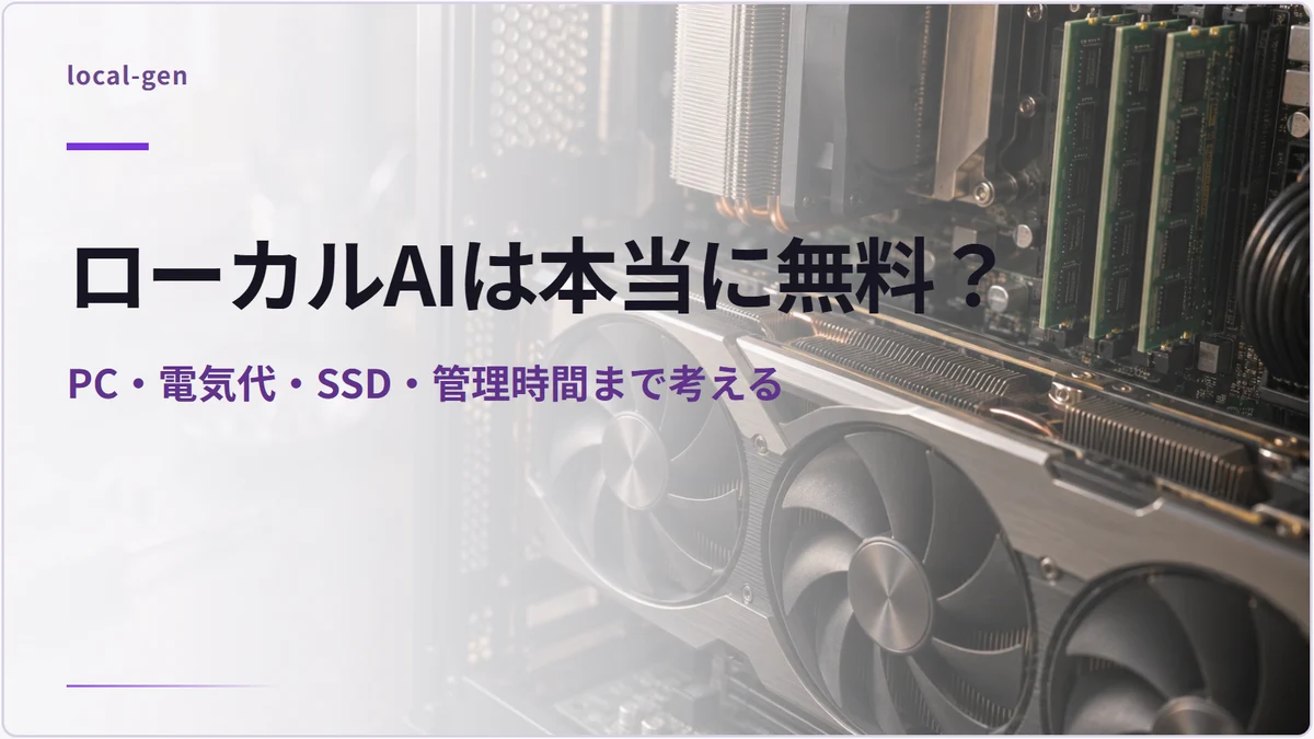 ローカルAIは本当に無料? — PC・電気代・SSD・管理時間まで考える