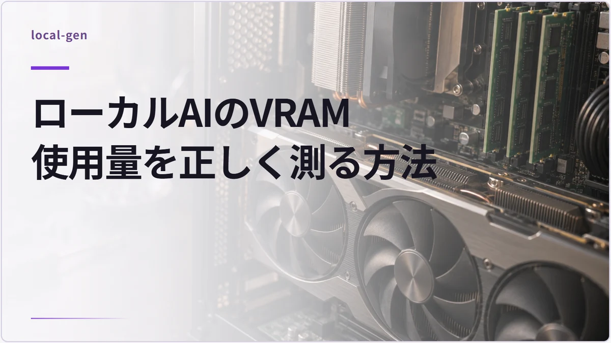 ローカルAIのVRAM使用量を正しく測る方法