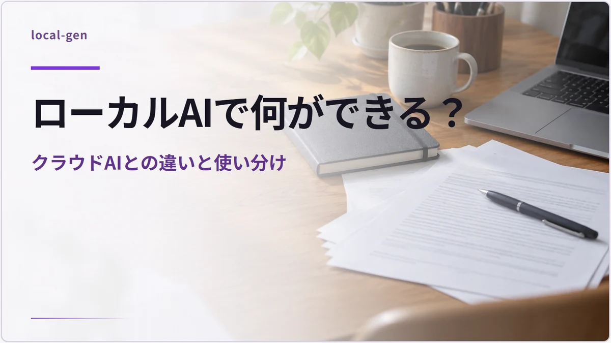ローカルAIで何ができる？ — クラウドAIとの違いと使い分け