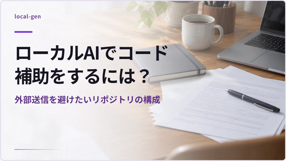 ローカルAIでコード補助をするには？ — 外部送信を避けたいリポジトリの構成