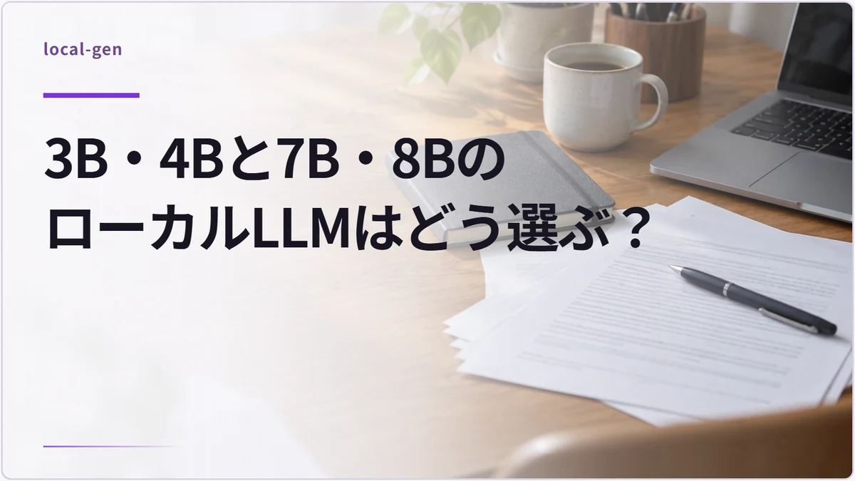 3B・4Bと7B・8BのローカルLLMはどう選ぶ？