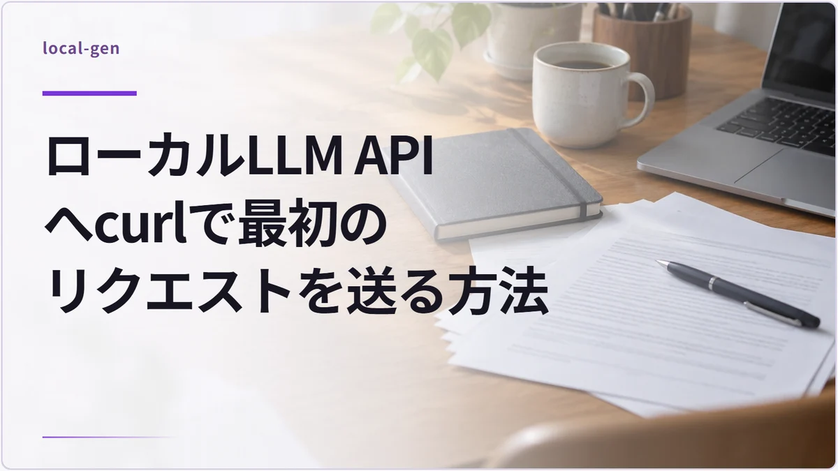 ローカルLLM APIへcurlで最初のリクエストを送る方法