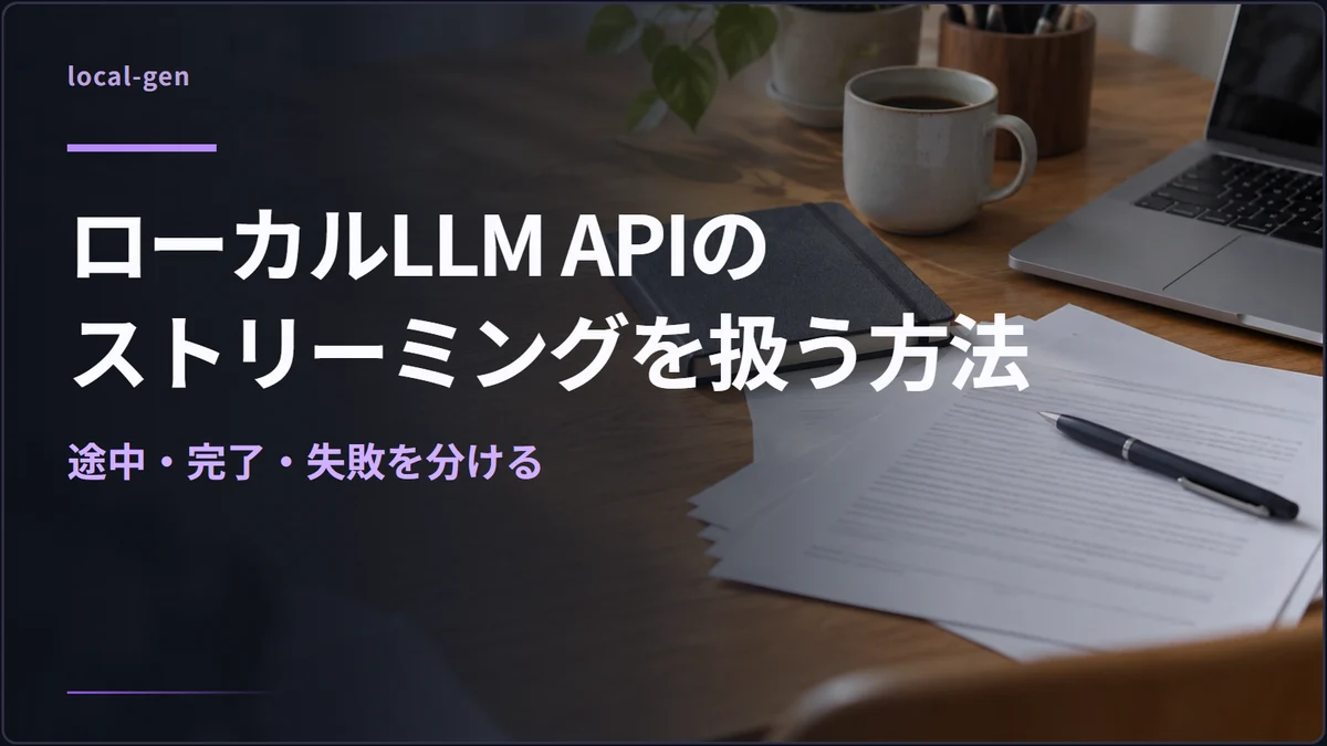 ローカルLLM APIのストリーミングを扱う方法 — 途中・完了・失敗を分ける