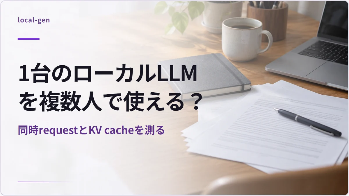 1台のローカルLLMを複数人で使える？ — 同時requestとKV cacheを測る