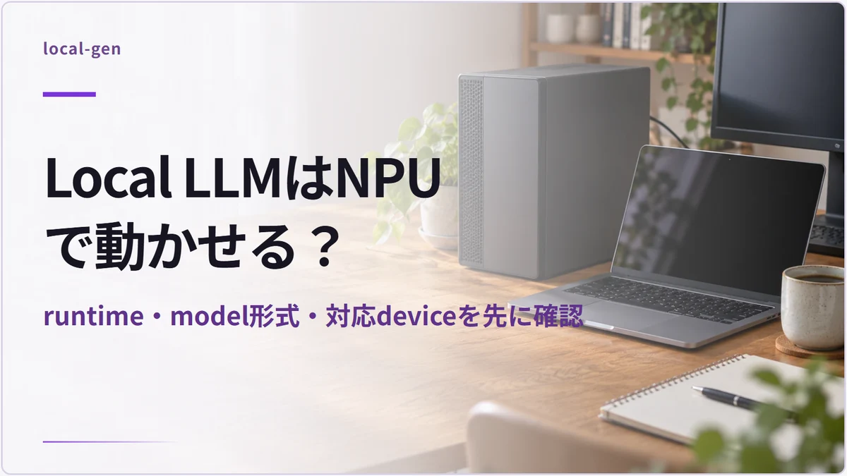 Local LLMはNPUで動かせる？ — runtime・model形式・対応deviceを先に確認