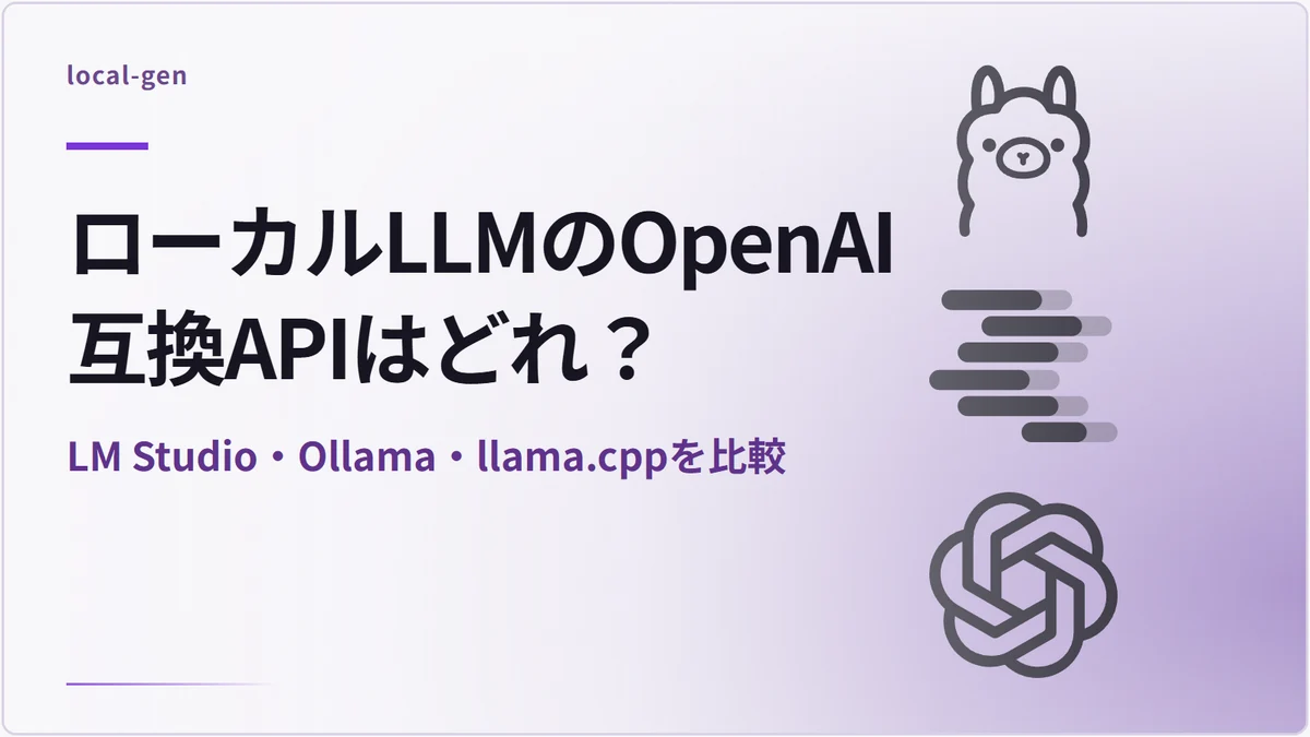 ローカルLLMのOpenAI互換APIはどれ？ — LM Studio・Ollama・llama.cppを比較