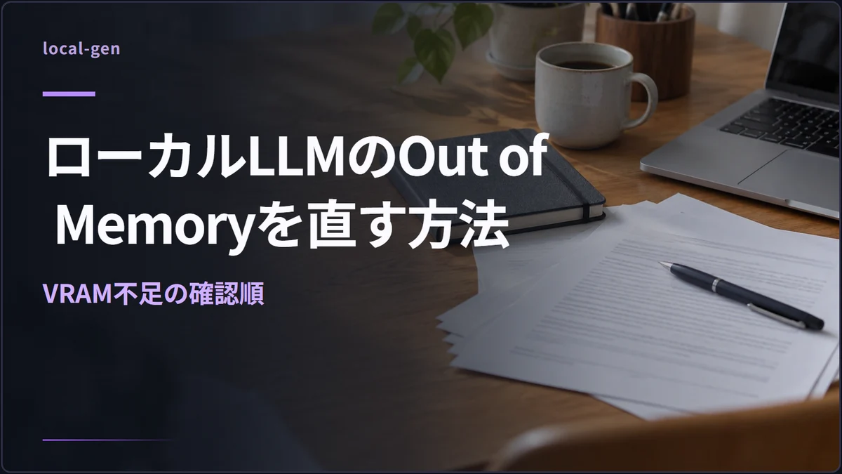 ローカルLLMのOut of Memoryを直す方法 — VRAM不足の確認順