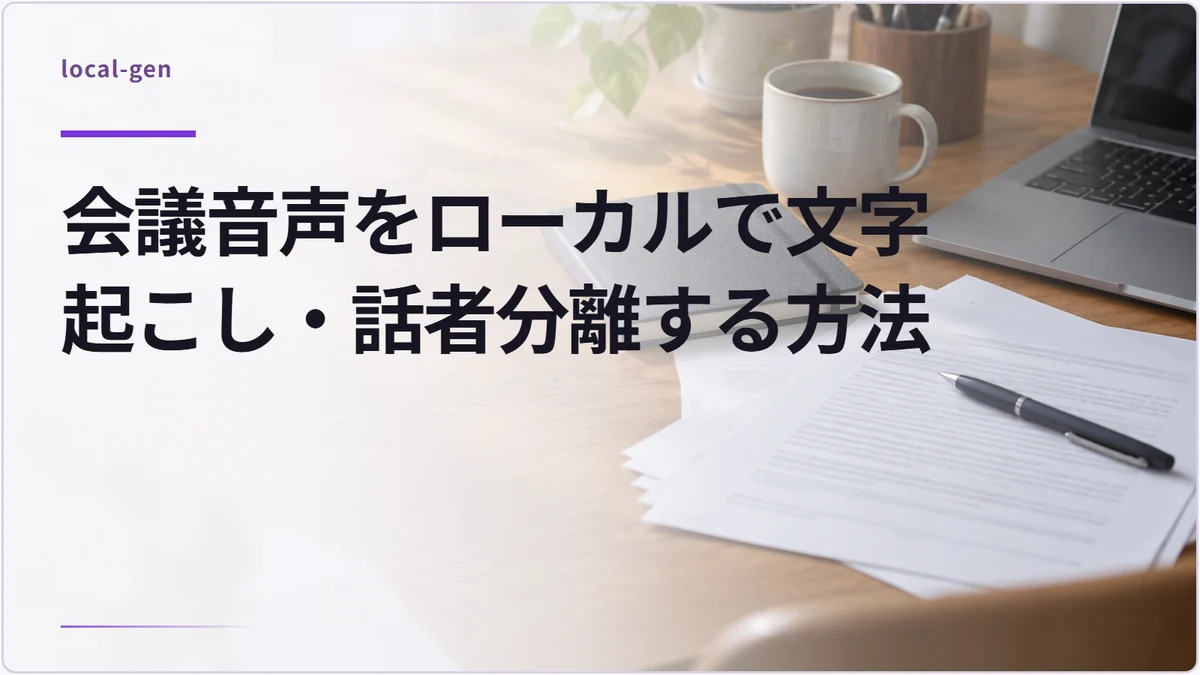 会議音声をローカルで文字起こし・話者分離する方法