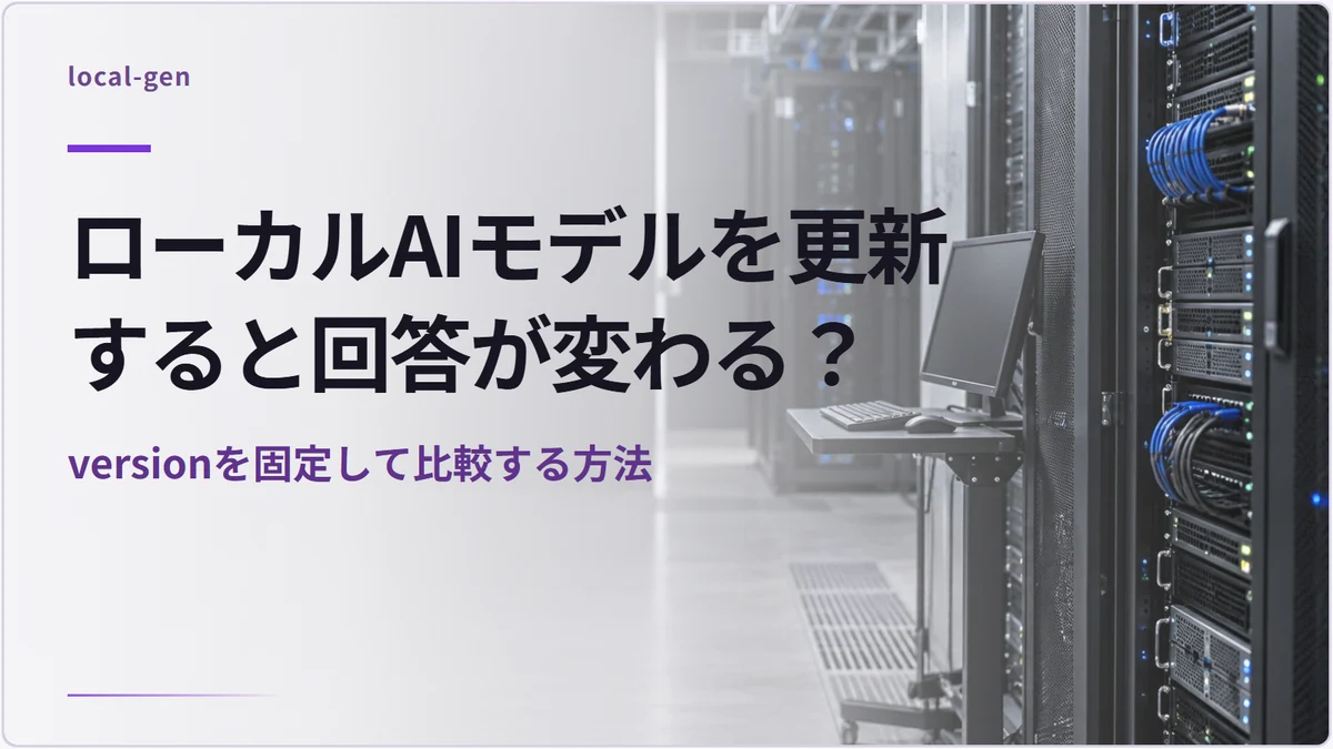 ローカルAIモデルを更新すると回答が変わる？ — versionを固定して比較する方法
