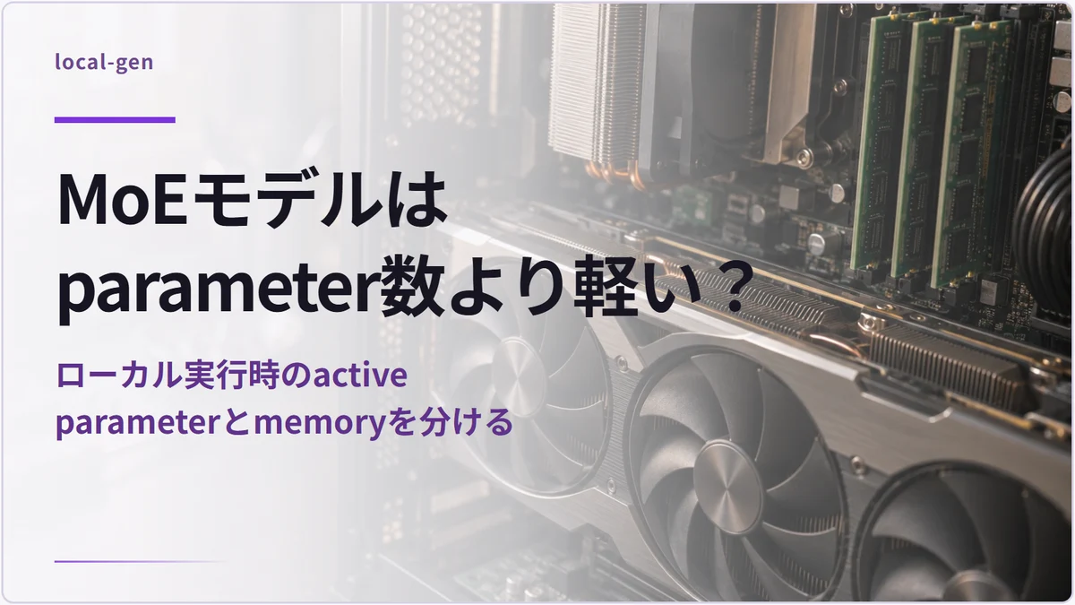 MoEモデルはparameter数より軽い？ — ローカル実行時のactive parameterとmemoryを分ける