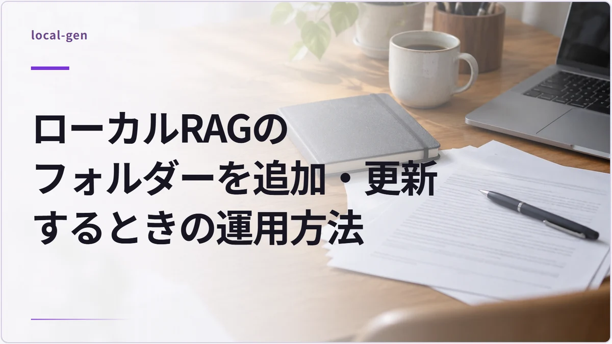 ローカルRAGのフォルダーを追加・更新するときの運用方法