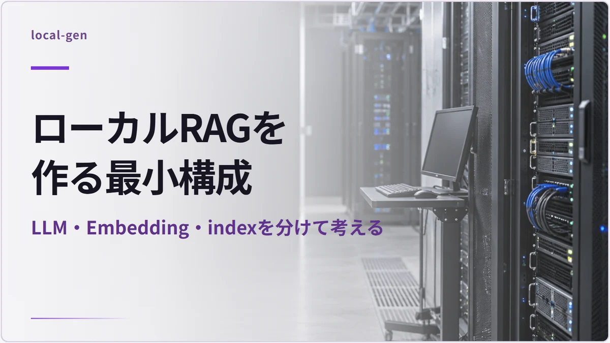 ローカルRAGを作る最小構成 — LLM・Embedding・indexを分けて考える