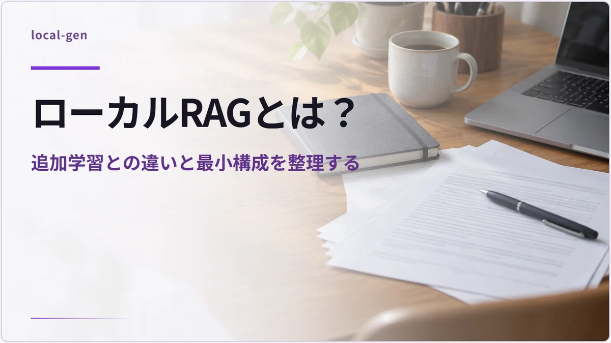 ローカルRAGとは？ — 追加学習との違いと最小構成を整理する