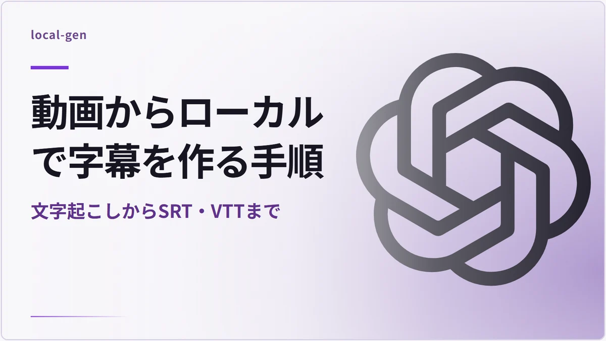 動画からローカルで字幕を作る手順 — 文字起こしからSRT・VTTまで