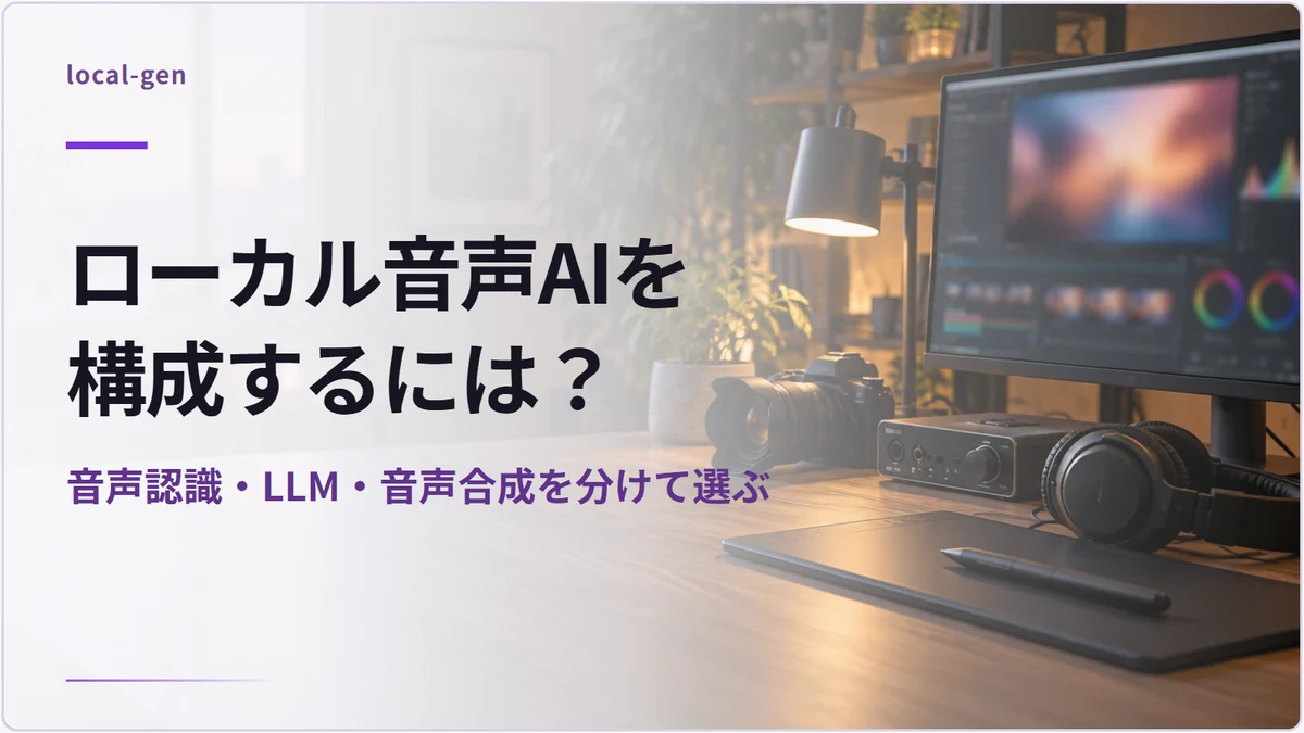 ローカル音声AIを構成するには？ — 音声認識・LLM・音声合成を分けて選ぶ