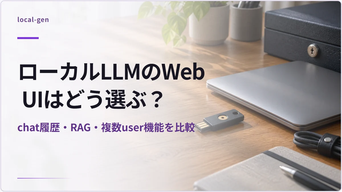 ローカルLLMのWeb UIはどう選ぶ？ — chat履歴・RAG・複数user機能を比較