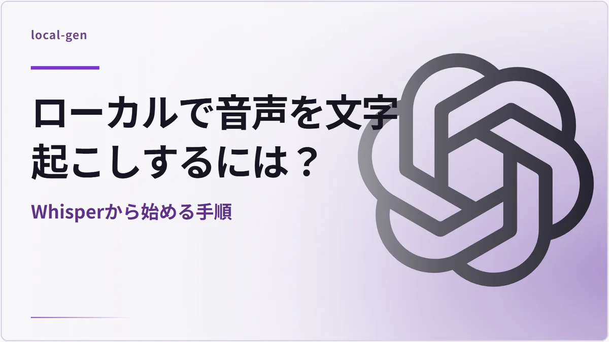 ローカルで音声を文字起こしするには？ — Whisperから始める手順