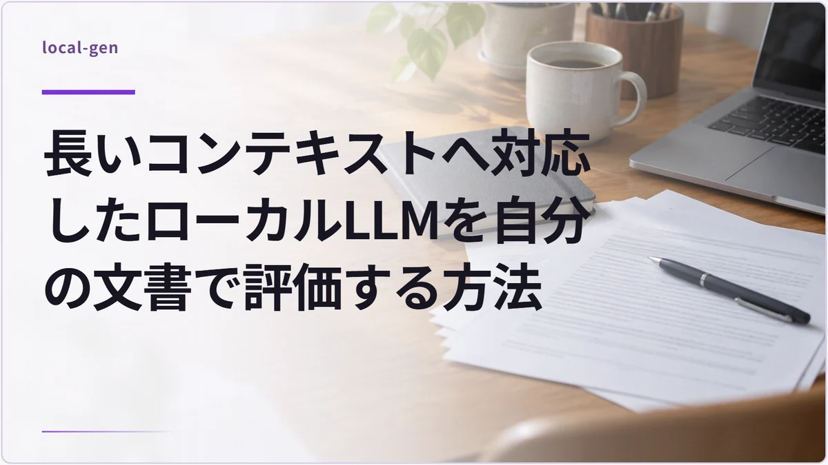 長いコンテキストへ対応したローカルLLMを自分の文書で評価する方法