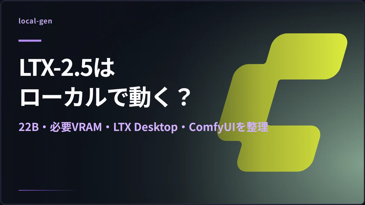 LTX-2.5はローカルで動く？ — 22B・必要VRAM・LTX Desktop・ComfyUIを整理