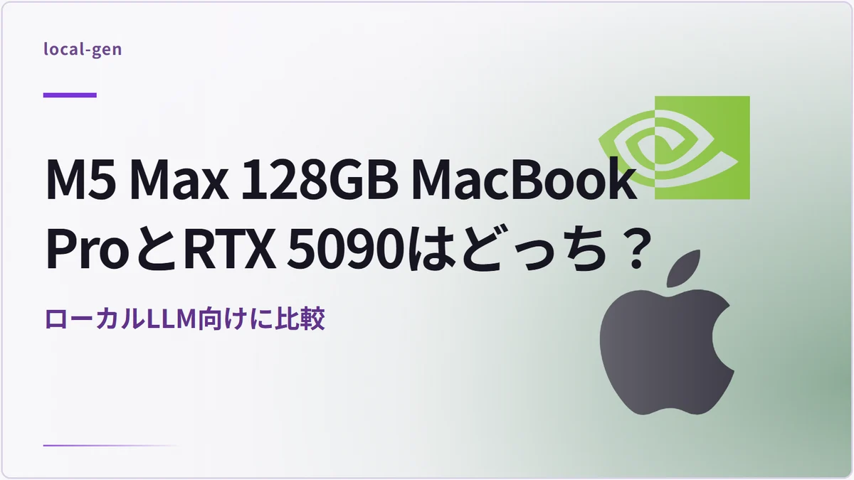 M5 Max 128GB MacBook ProとRTX 5090はどっち？ — ローカルLLM向けに比較