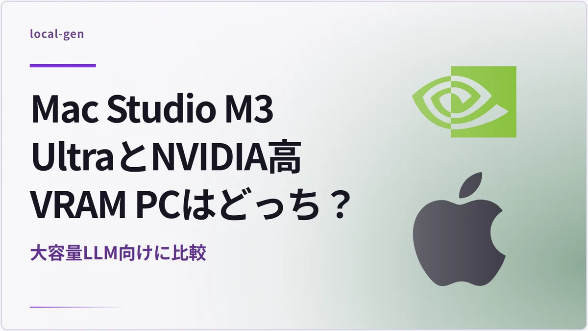 Mac Studio M3 UltraとNVIDIA高VRAM PCはどっち？ — 大容量LLM向けに比較