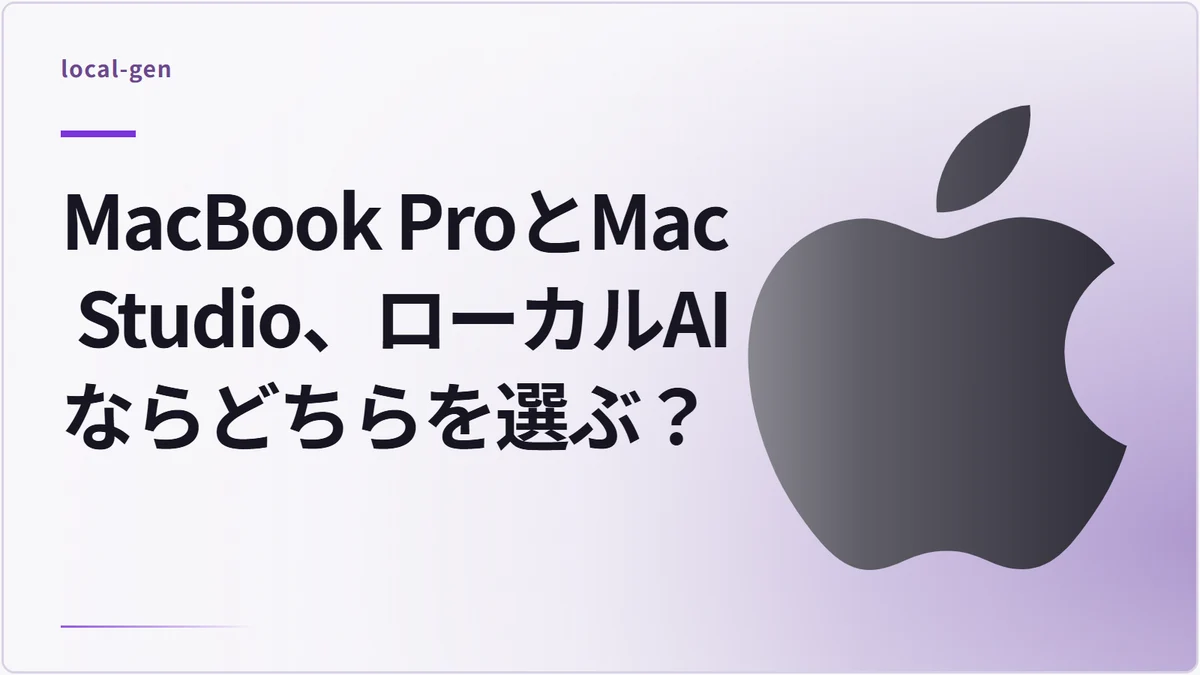MacBook ProとMac Studio、ローカルAIならどちらを選ぶ？